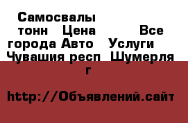 Самосвалы 8-10-13-15-20_тонн › Цена ­ 800 - Все города Авто » Услуги   . Чувашия респ.,Шумерля г.